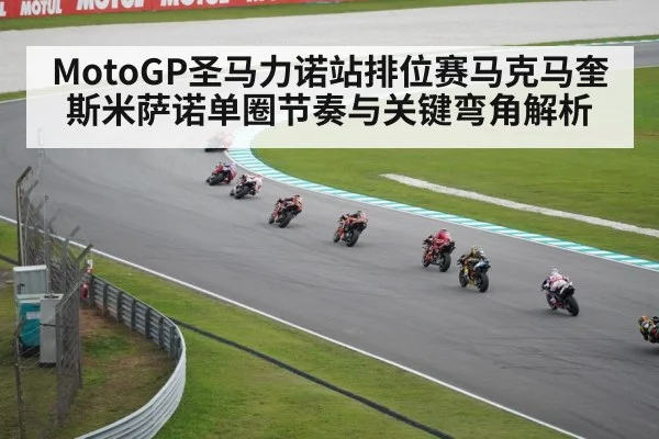 MotoGP圣马力诺站排位赛马克马奎斯米萨诺单圈节奏与关键弯角解析